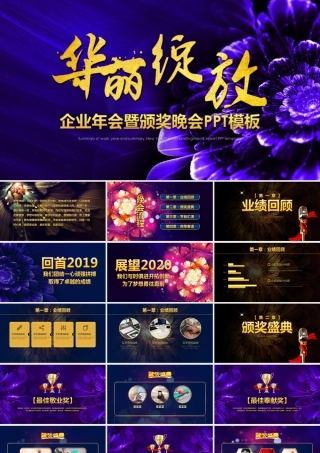 华丽绽放企业公司年会颁奖盛典PPT模板.ppt