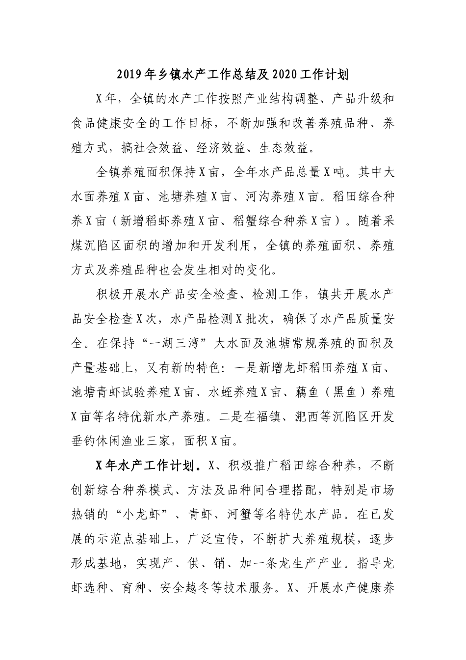 2019年乡镇水产工作总结及2020工作计划.docx_第1页