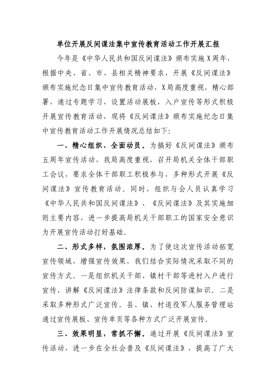 单位开展反间谍法集中宣传教育活动工作开展汇报.docx_第1页