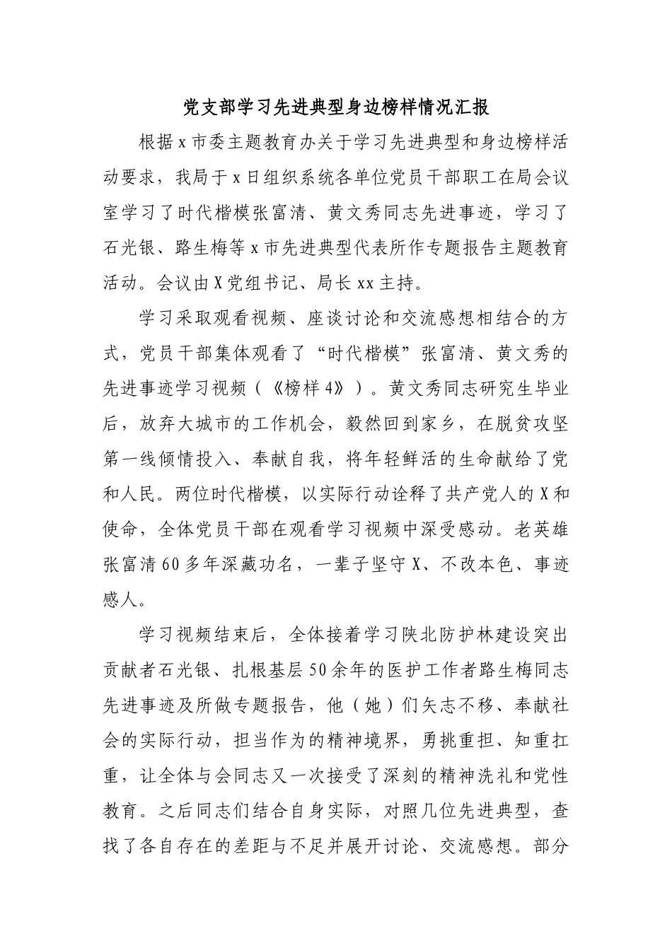 党支部学习先进典型身边榜样情况汇报.docx_第1页