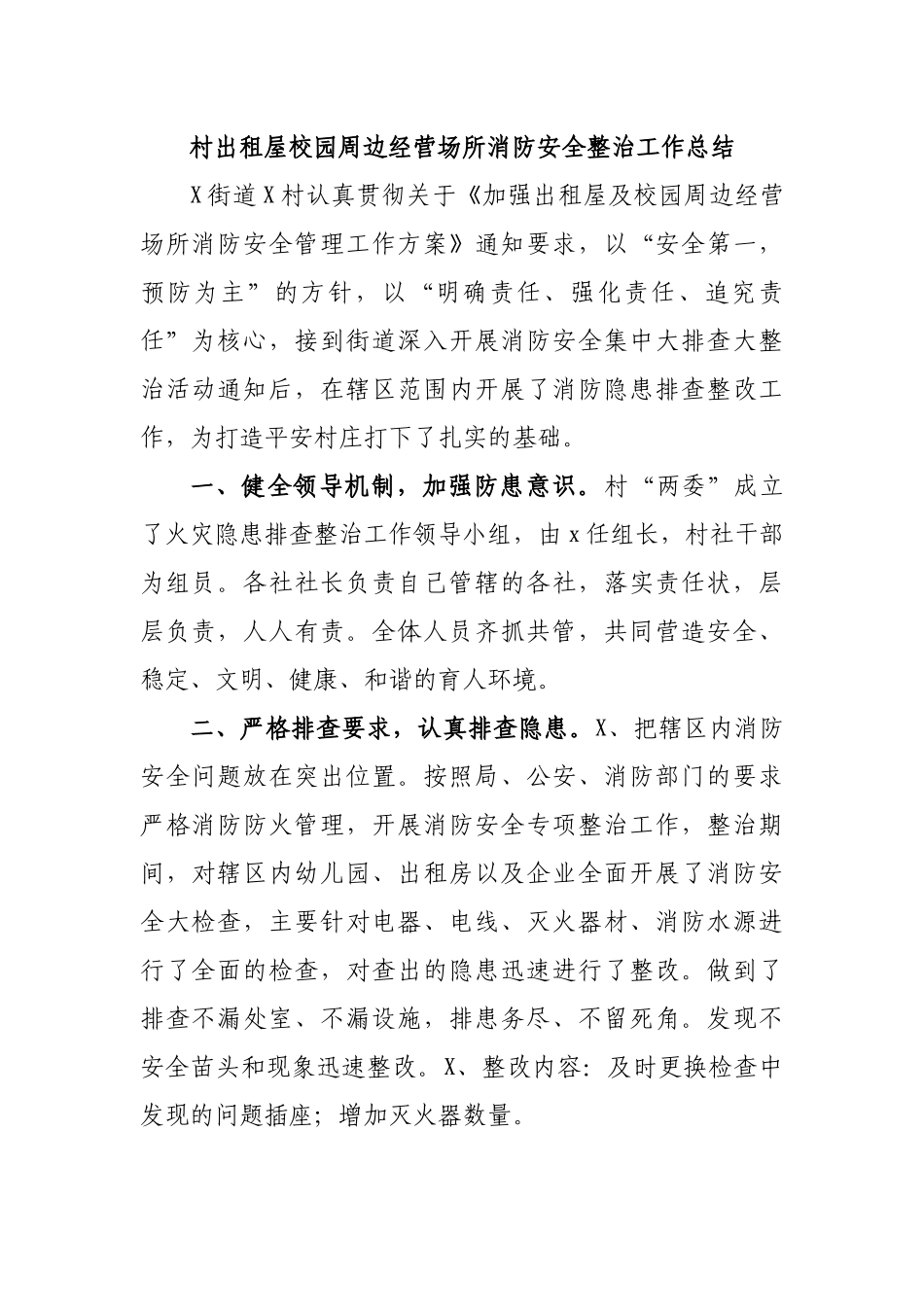 村出租屋校园周边经营场所消防安全整治工作总结.docx_第1页