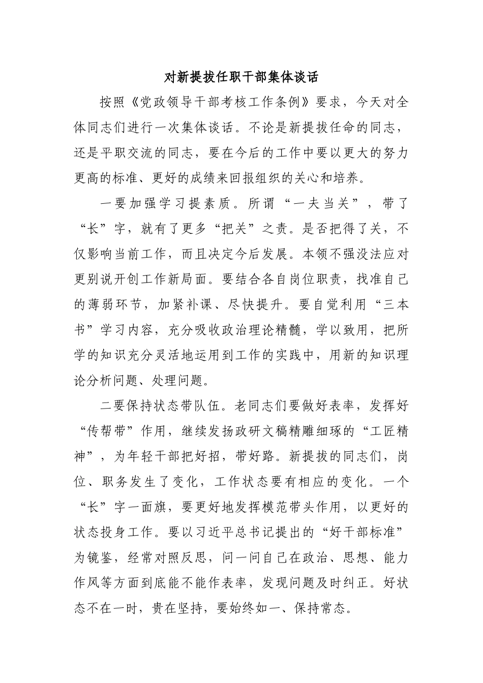 对新提拔任职干部集体谈话.docx_第1页
