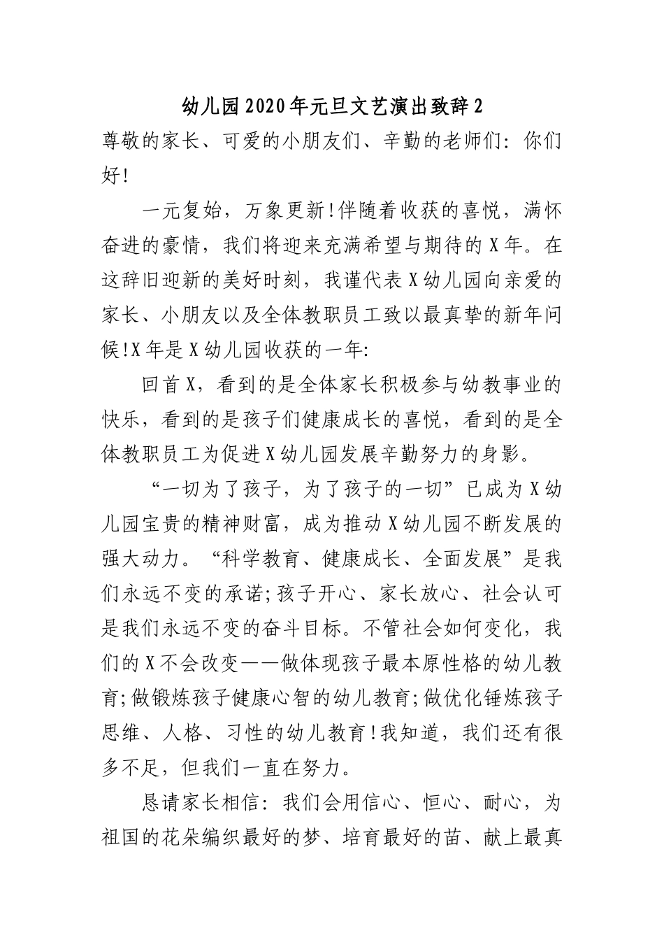幼儿园2020年元旦文艺演出致辞2.docx_第1页
