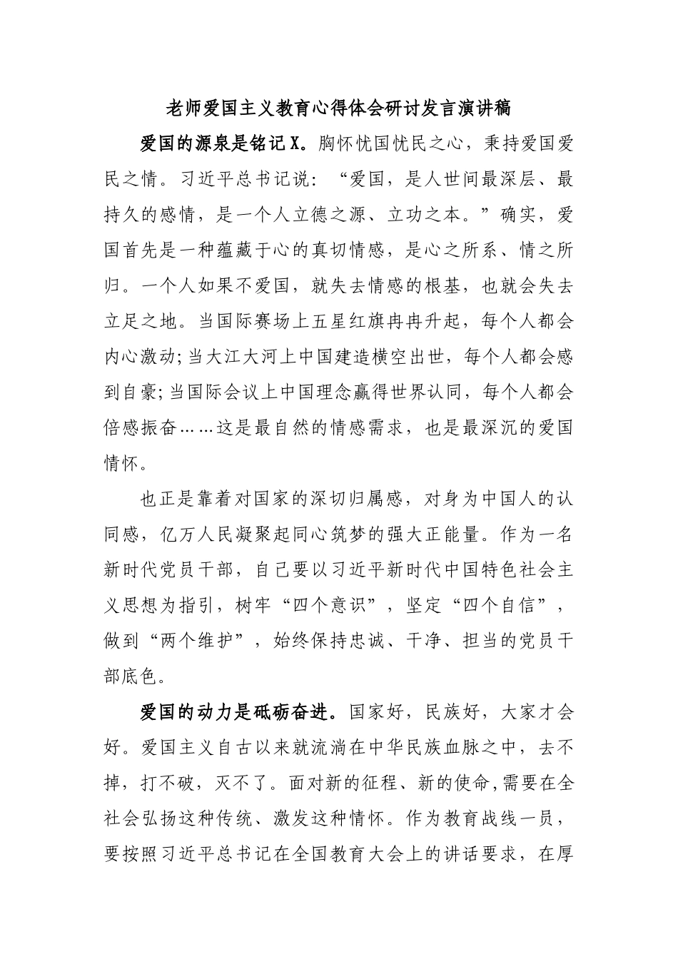 老师爱国主义教育心得体会研讨发言演讲稿.docx_第1页