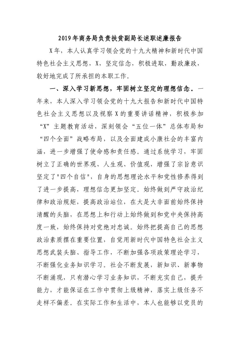 2019年商务局负责扶贫副局长述职述廉报告.docx_第1页