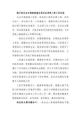 统计局企业升规纳统基本单位名录库入库工作总结.docx