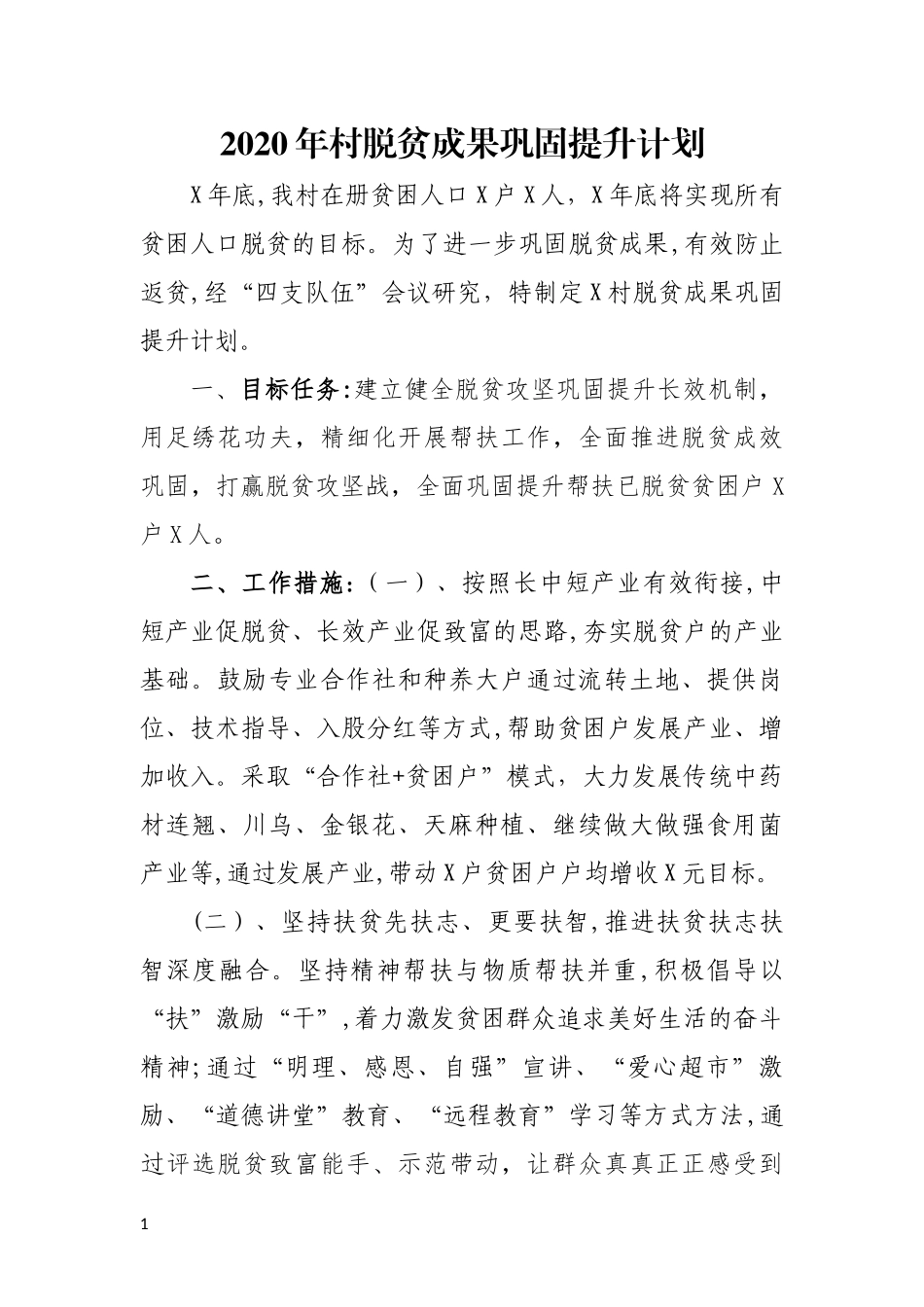 2020年村脱贫成果巩固提升计划.docx_第1页