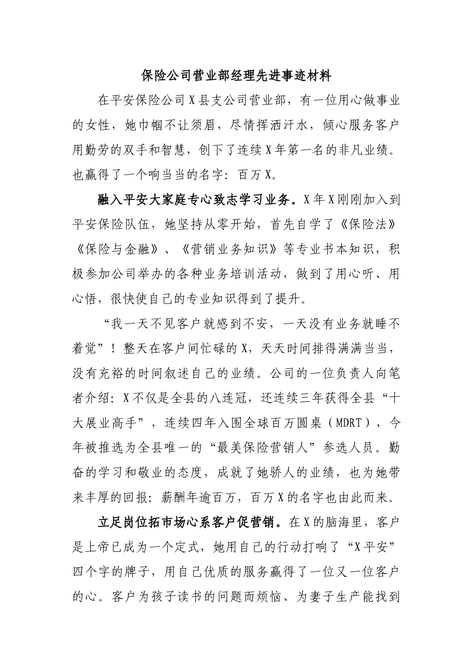 保险公司营业部经理先进事迹材料.docx_第1页