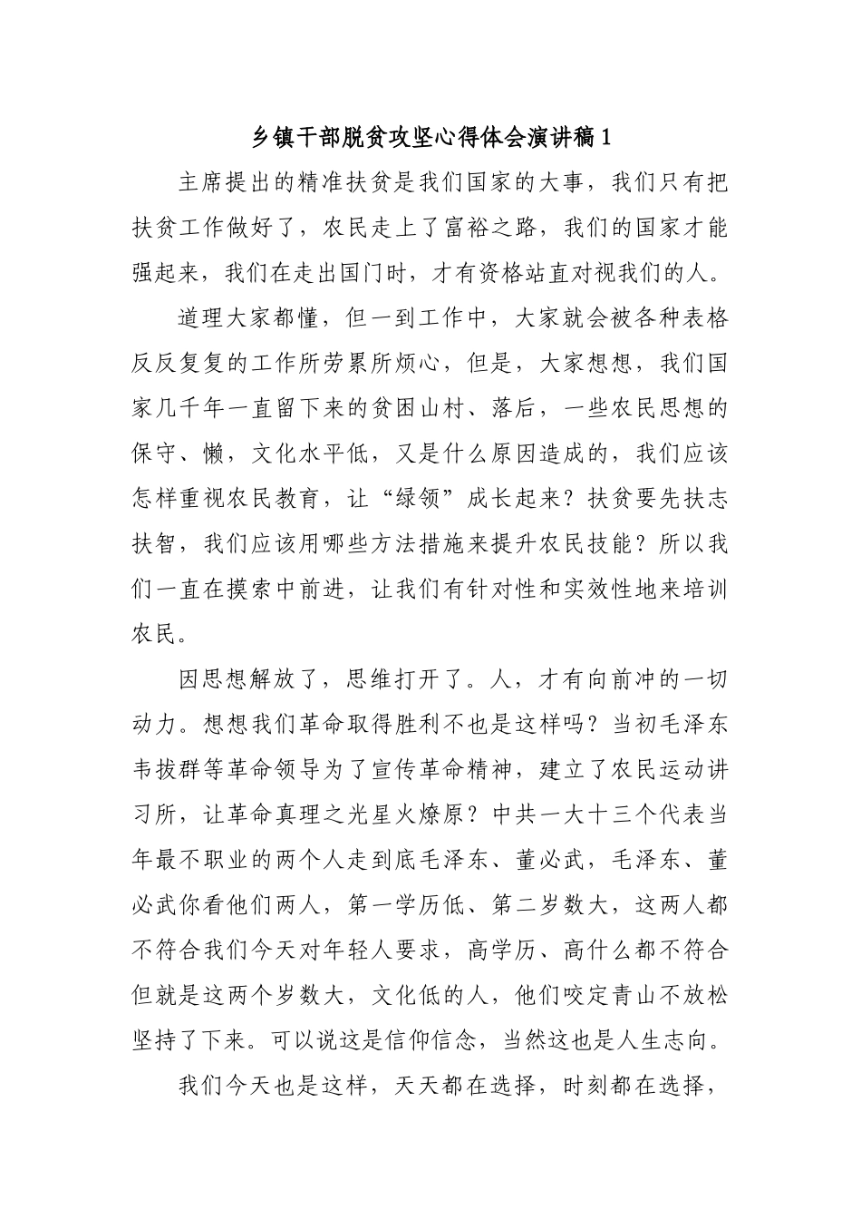 乡镇干部脱贫攻坚心得体会演讲稿1.docx_第1页
