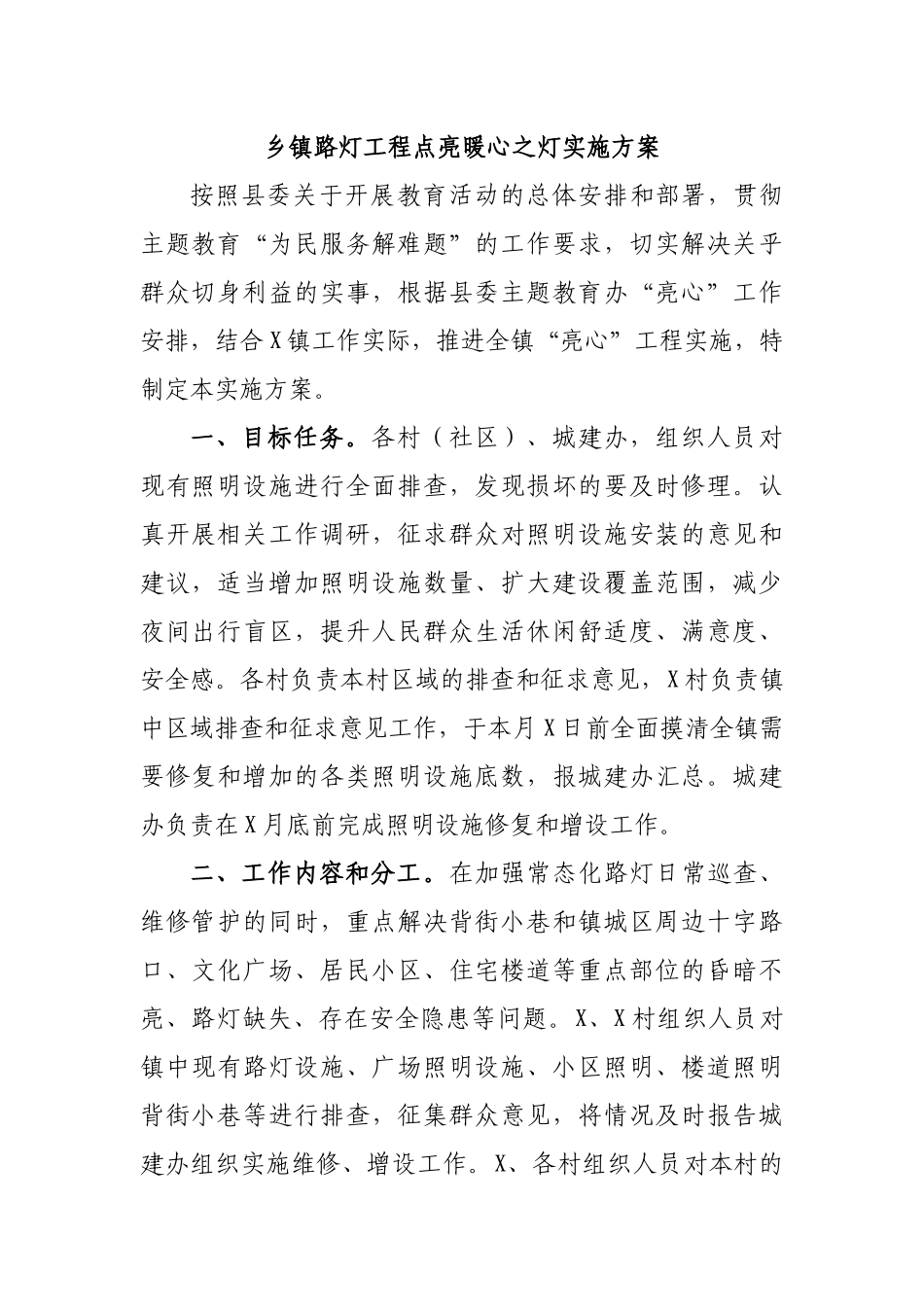 乡镇路灯工程点亮暖心之灯实施方案.docx_第1页
