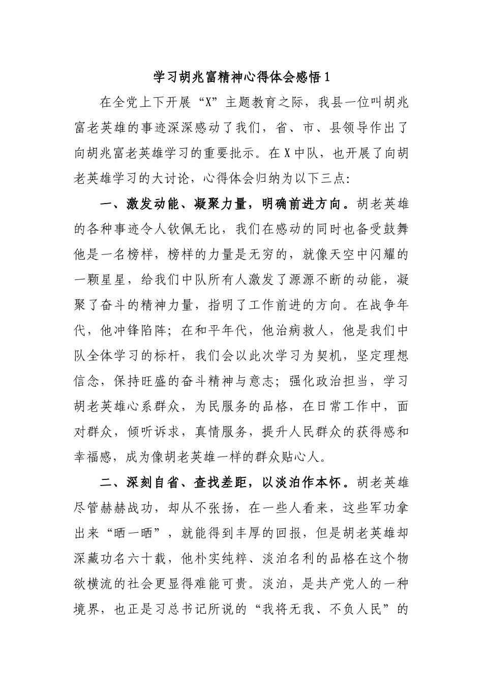学习胡兆富精神心得体会感悟1.docx_第1页