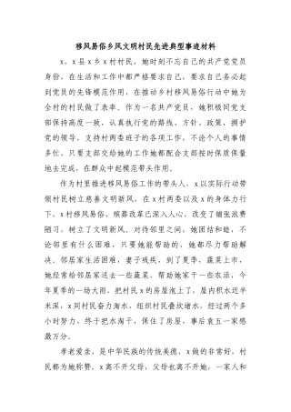 移风易俗乡风文明村民先进典型事迹材料.docx