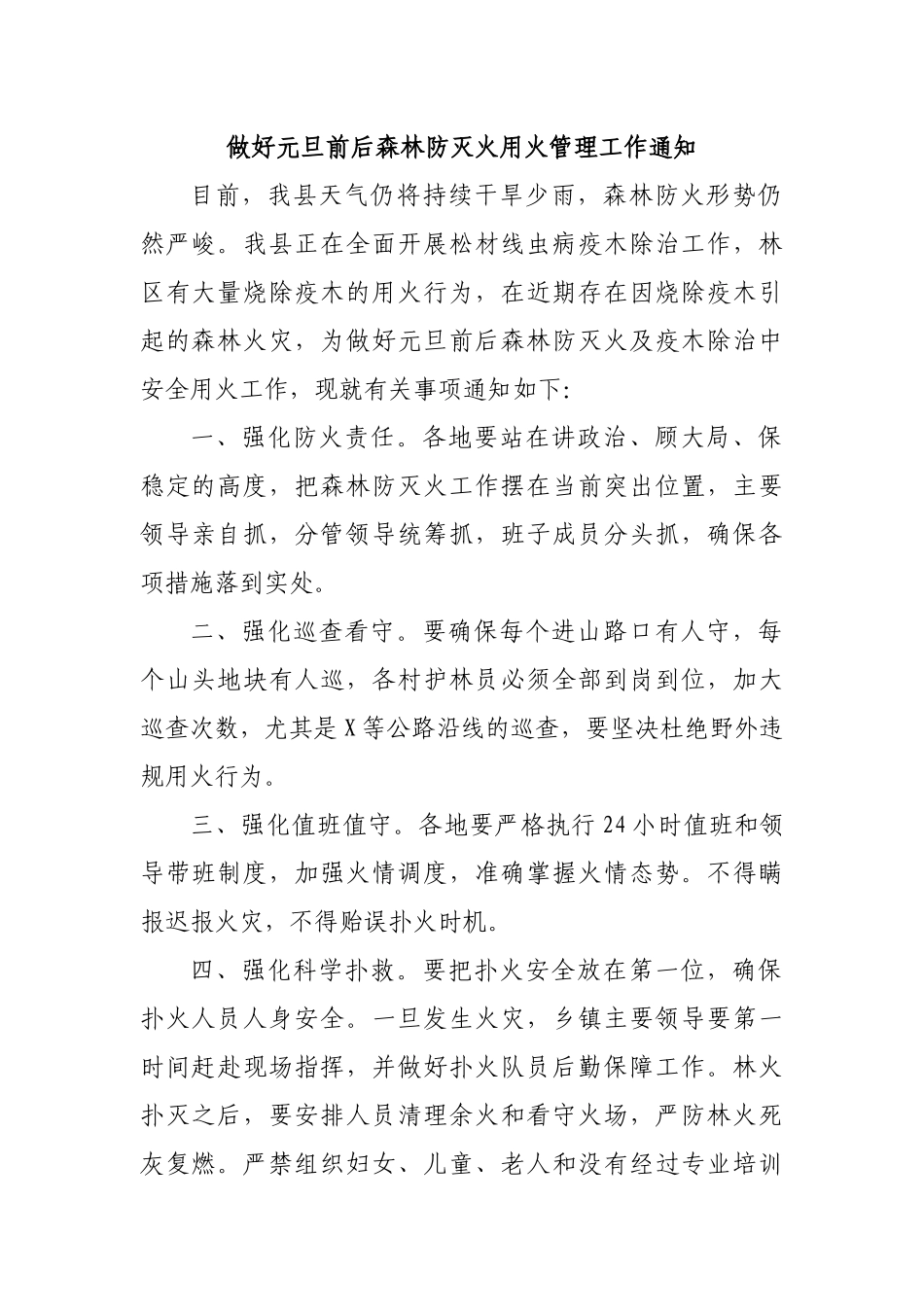 做好元旦前后森林防灭火用火管理工作通知.docx_第1页