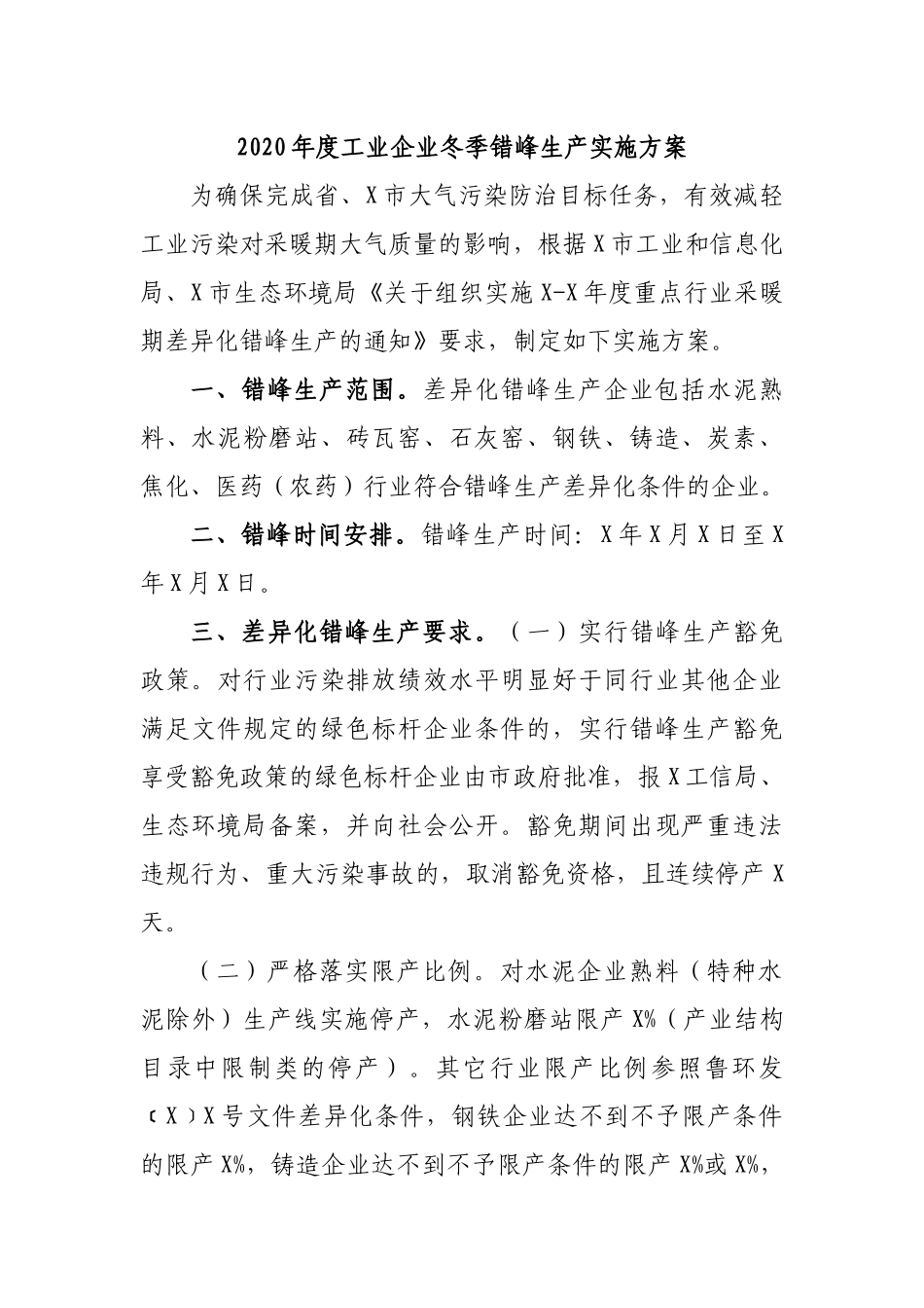 2020年度工业企业冬季错峰生产实施方案.docx_第1页