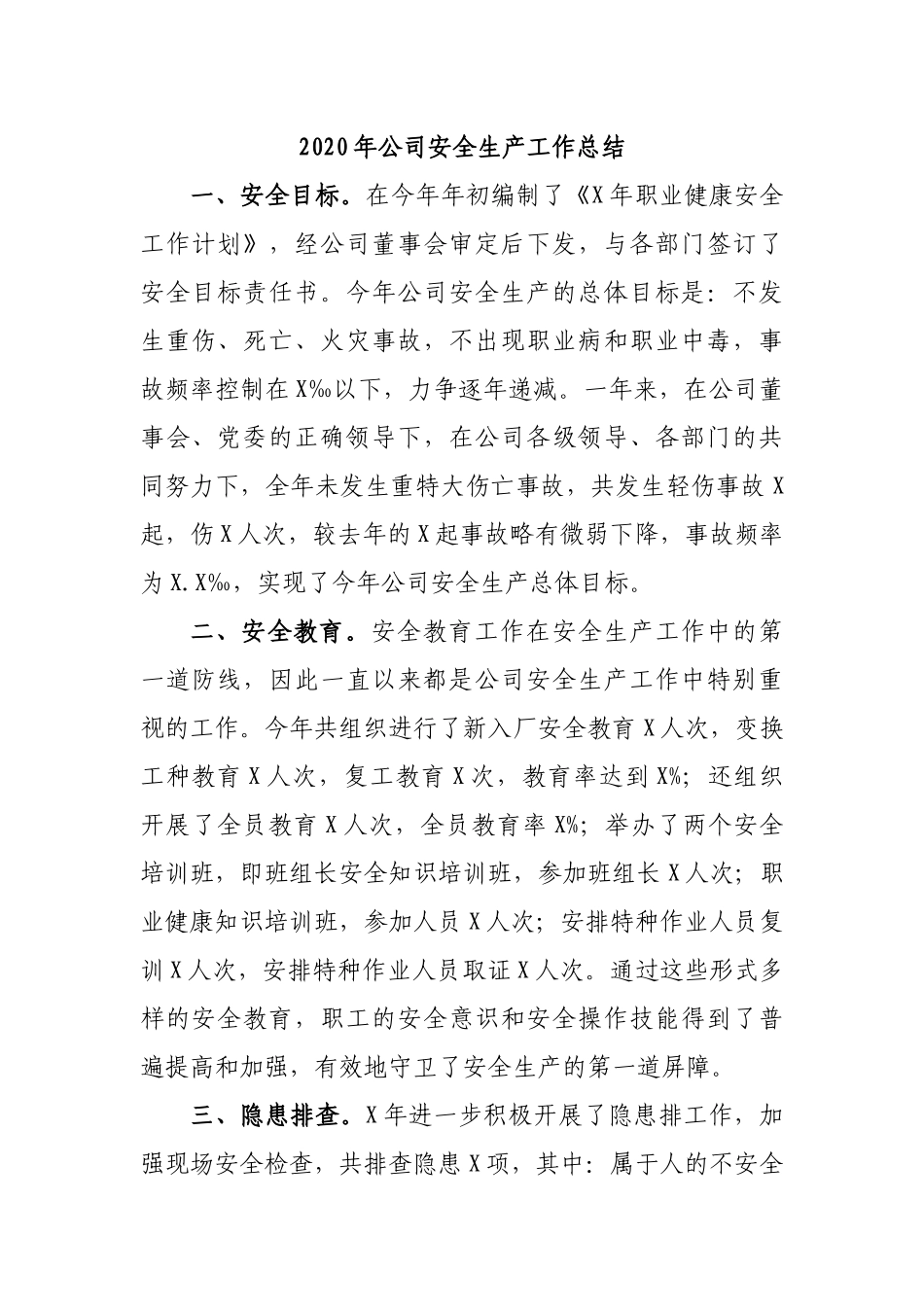 2020年公司安全生产工作总结.docx_第1页