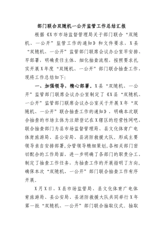 部门联合双随机一公开监管工作总结汇报.docx