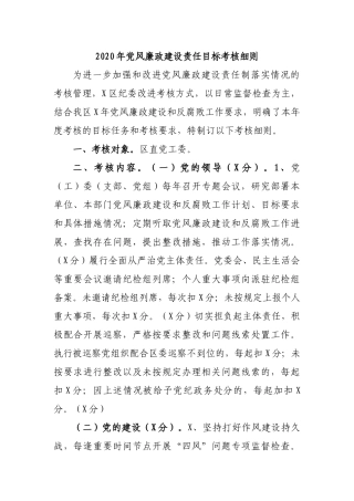 2020年党风廉政建设责任目标考核细则.docx