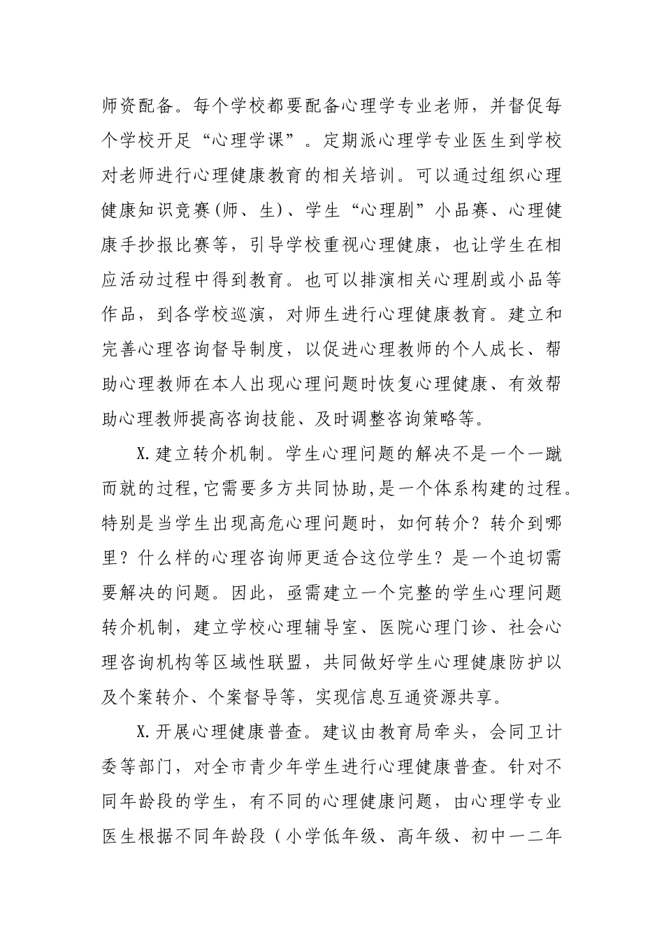 促进学生心理健康成长思考建议.docx_第2页