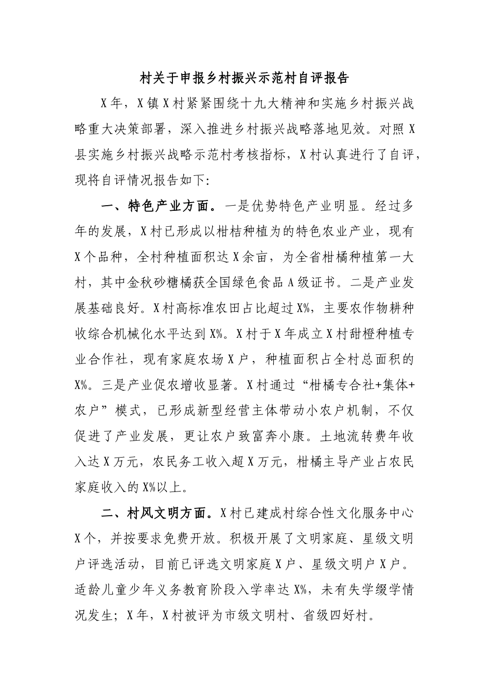 村关于申报乡村振兴示范村自评报告.docx_第1页