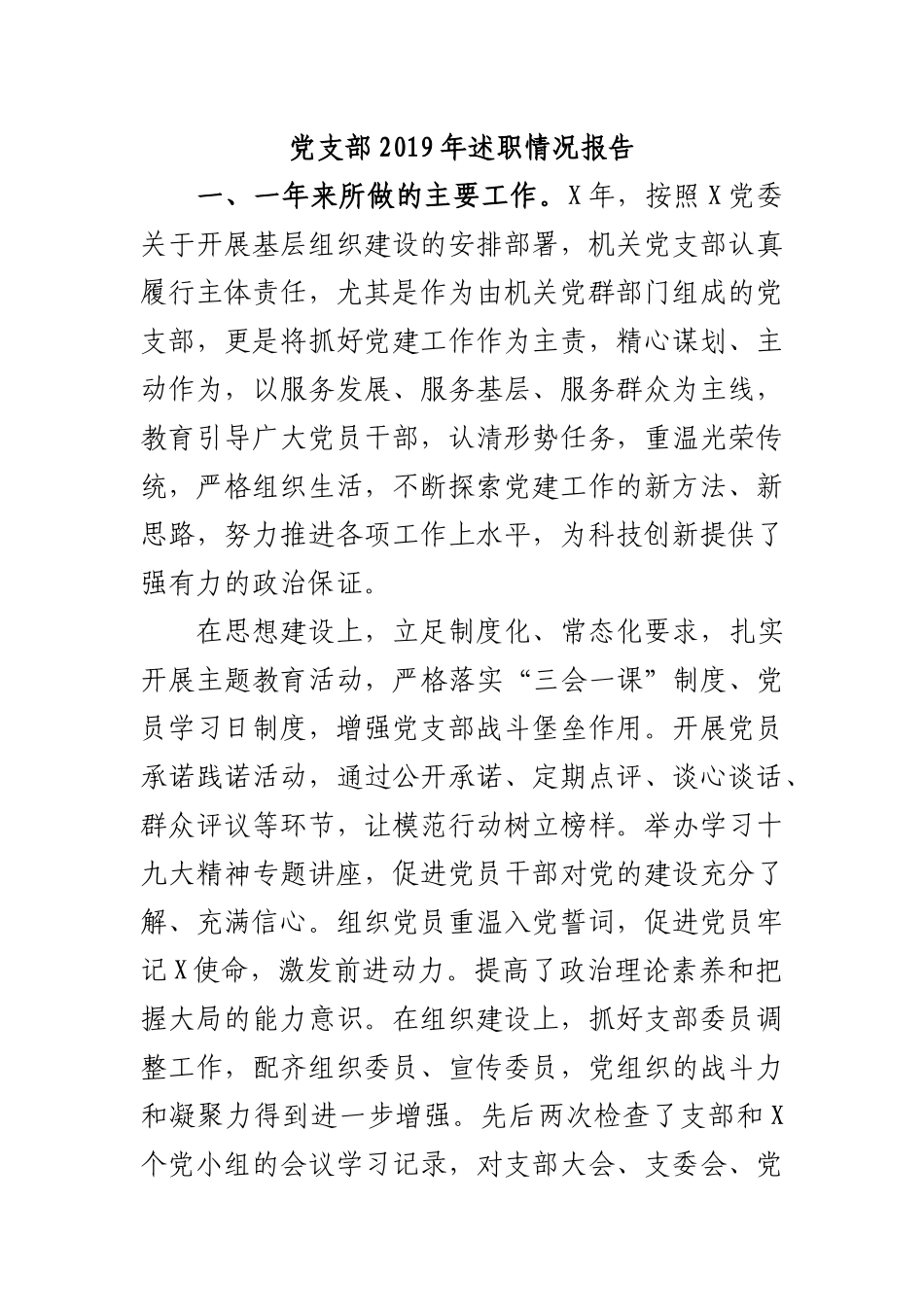 党支部2019年述职情况报告.docx_第1页