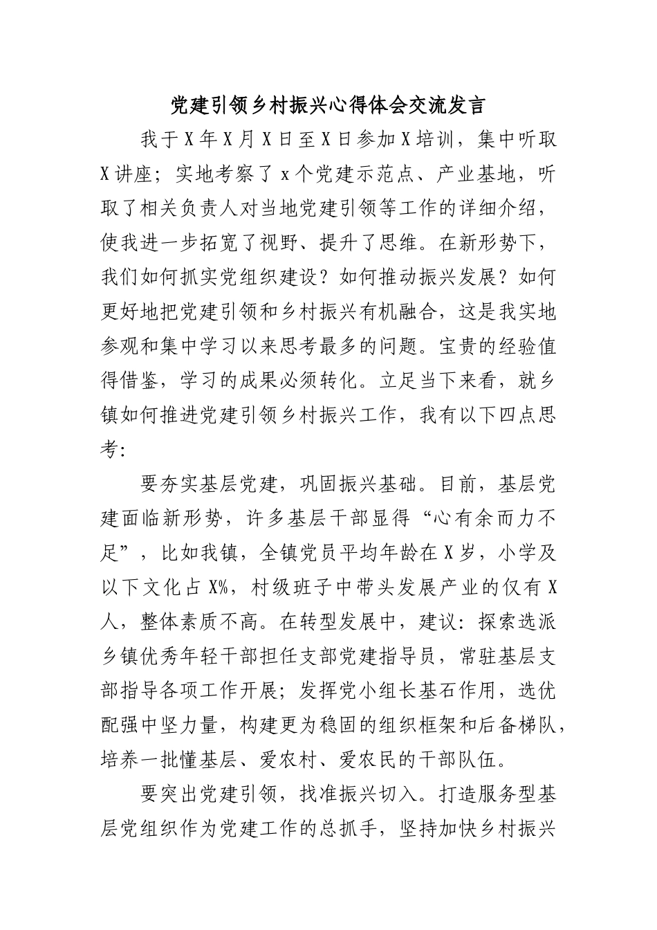 党建引领乡村振兴心得体会交流发言.docx_第1页