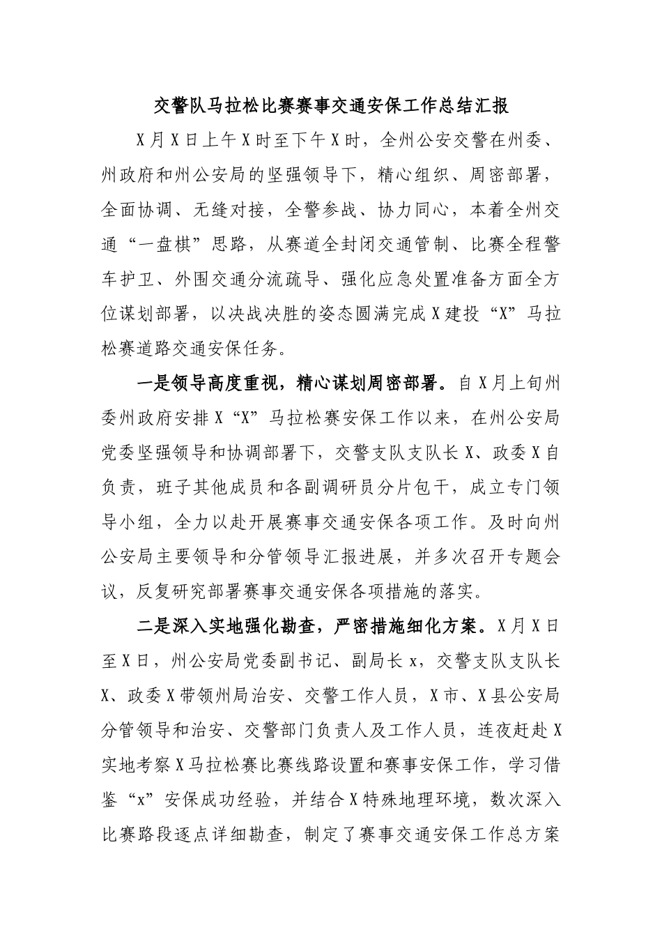 交警队马拉松比赛赛事交通安保工作总结汇报.docx_第1页