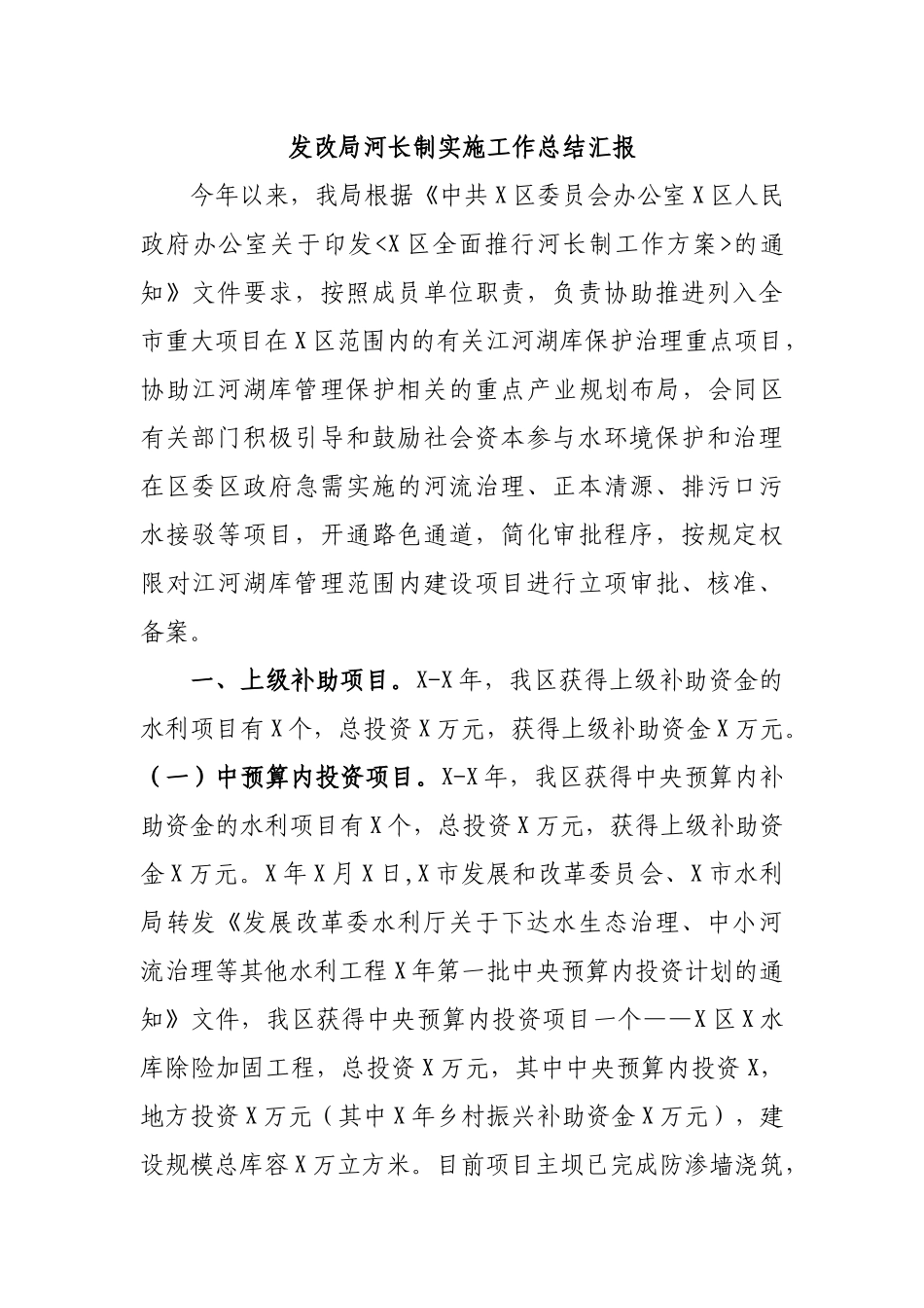发改局河长制实施工作总结汇报.docx_第1页