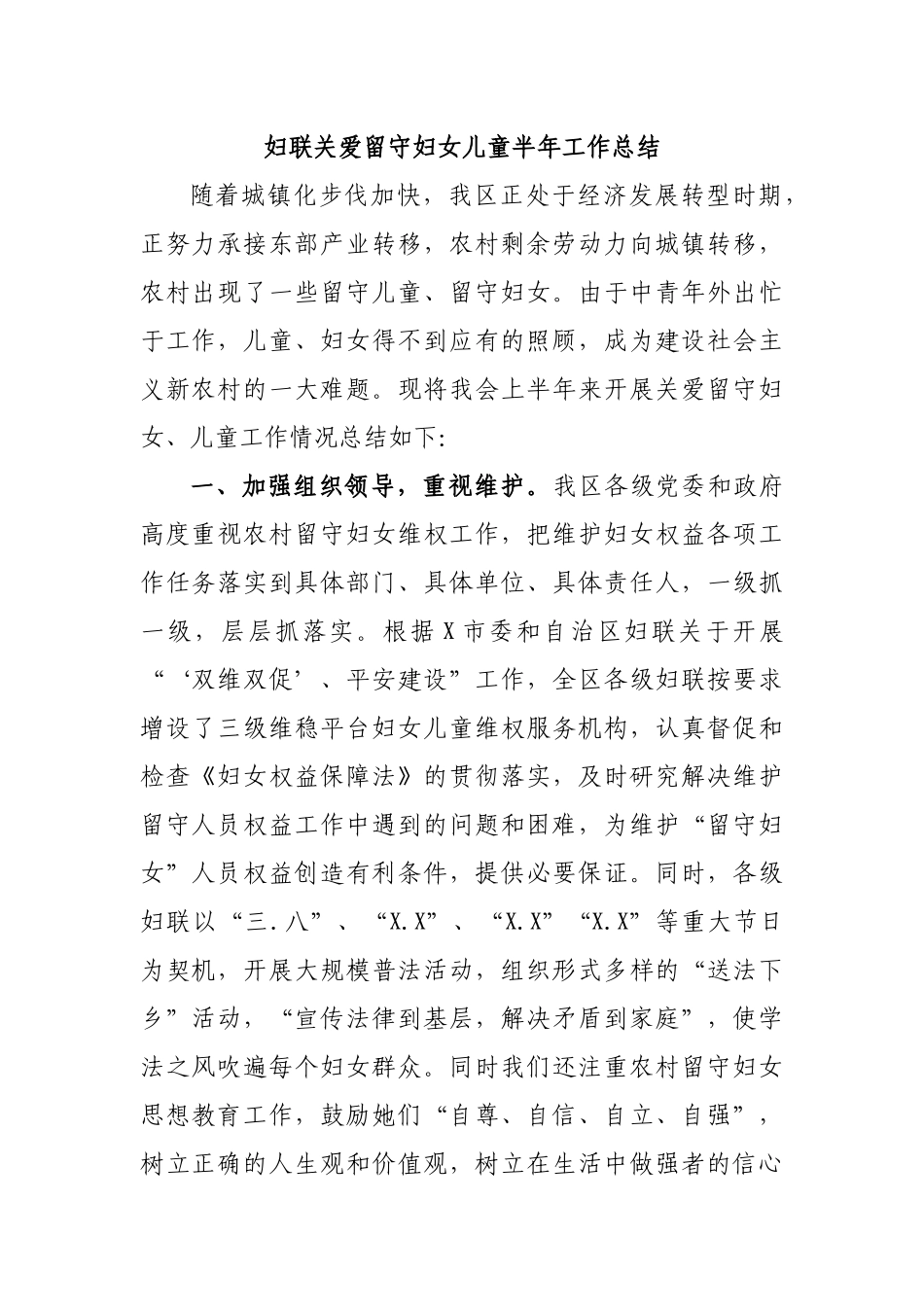 妇联关爱留守妇女儿童半年工作总结.docx_第1页
