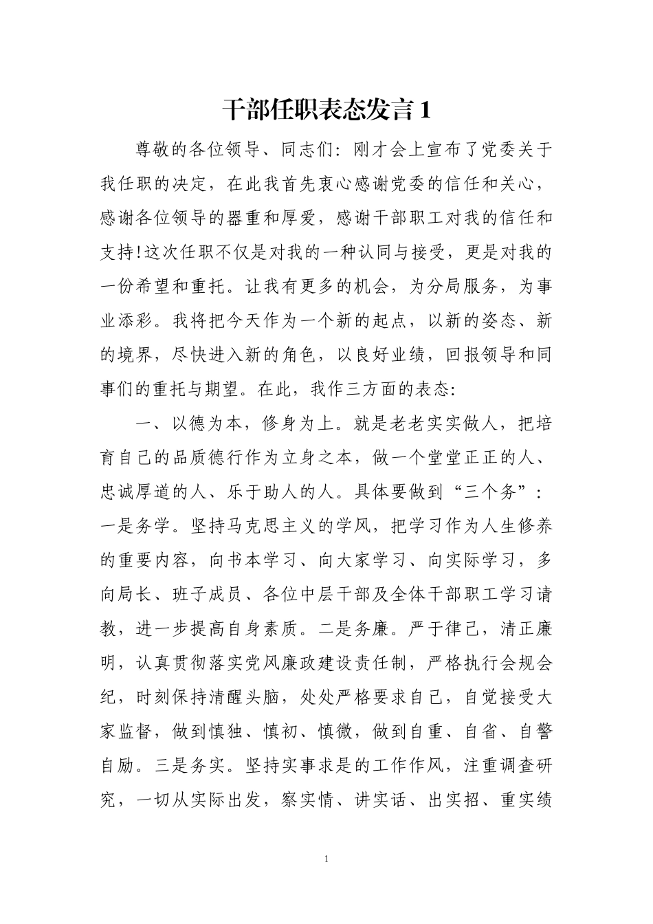 干部任职表态发言1.docx_第1页