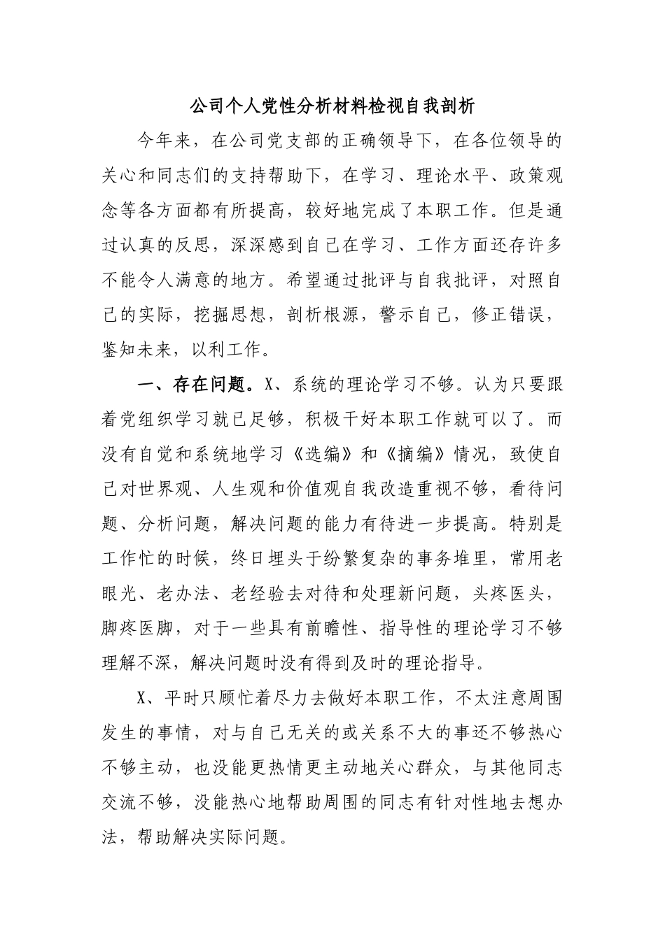 公司个人党性分析材料检视自我剖析.docx_第1页