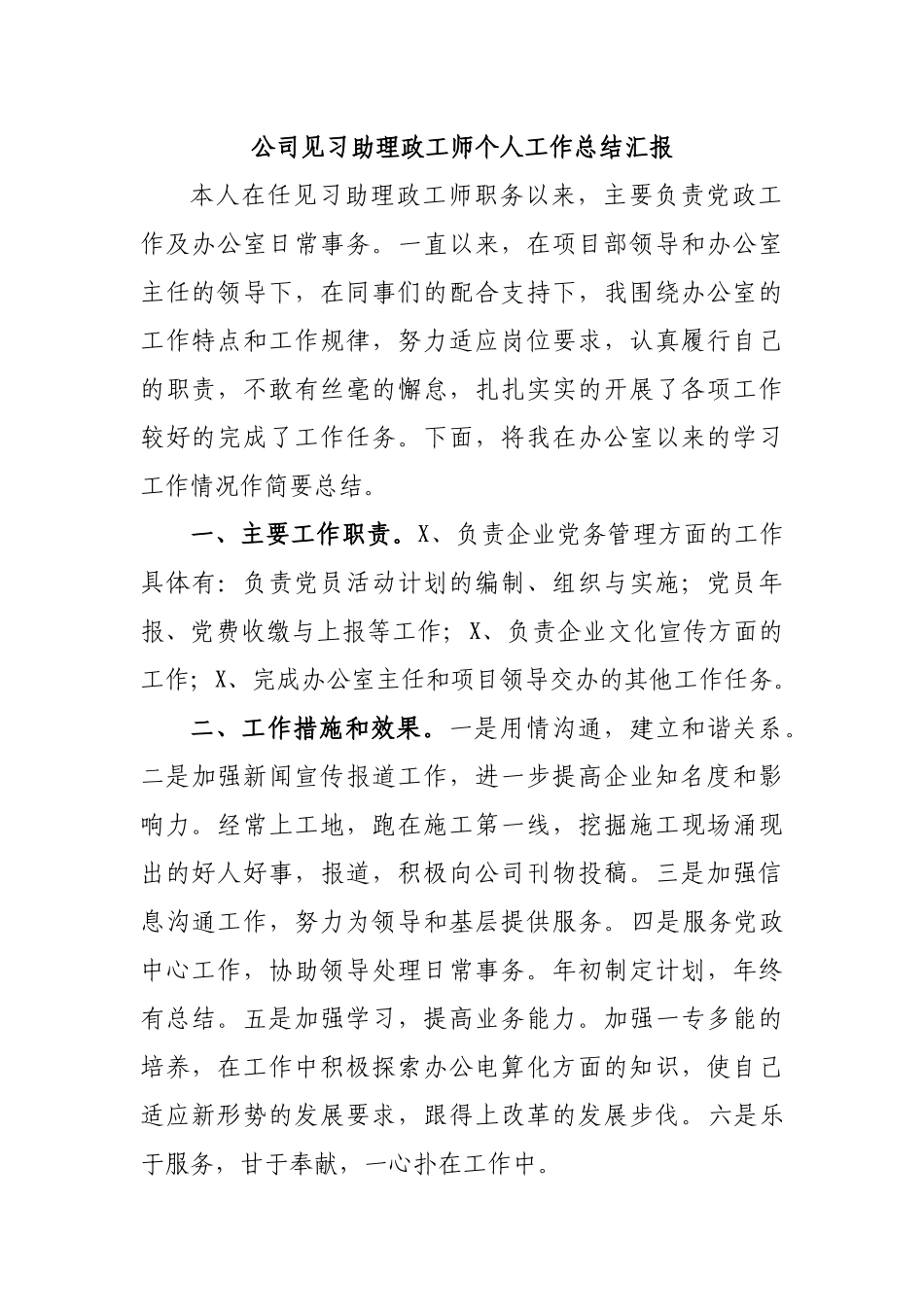 公司见习助理政工师个人工作总结汇报.docx_第1页