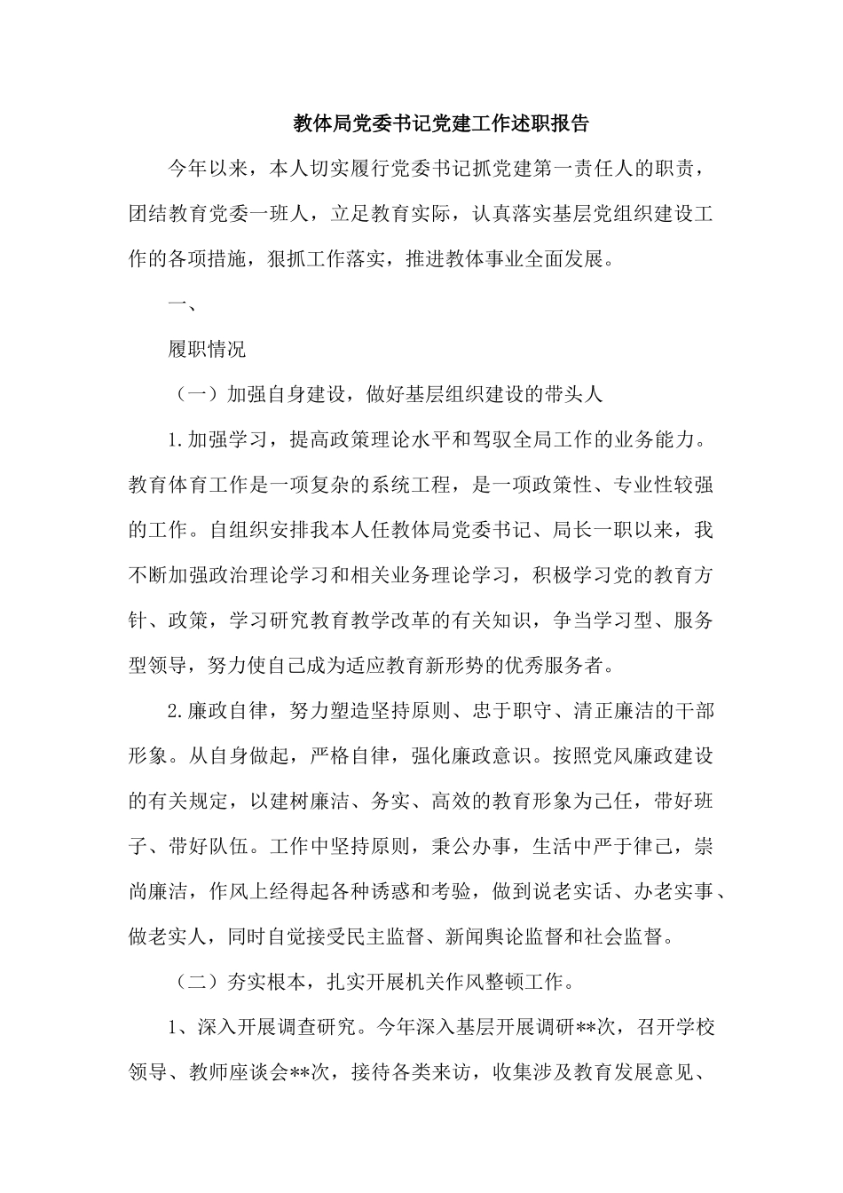 教体局党委书记党建工作述职报1.docx_第1页