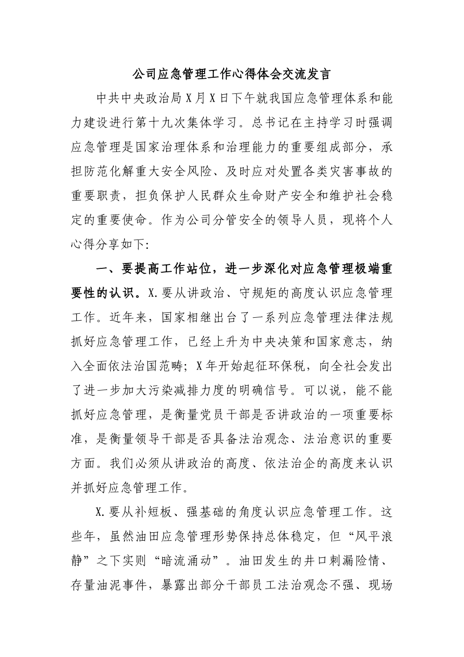 公司应急管理工作心得体会交流发言.docx_第1页