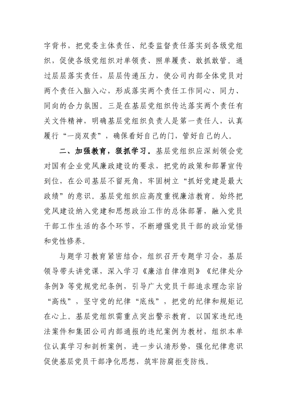 公司纪委书记纪检工作心得交流发言.docx_第2页