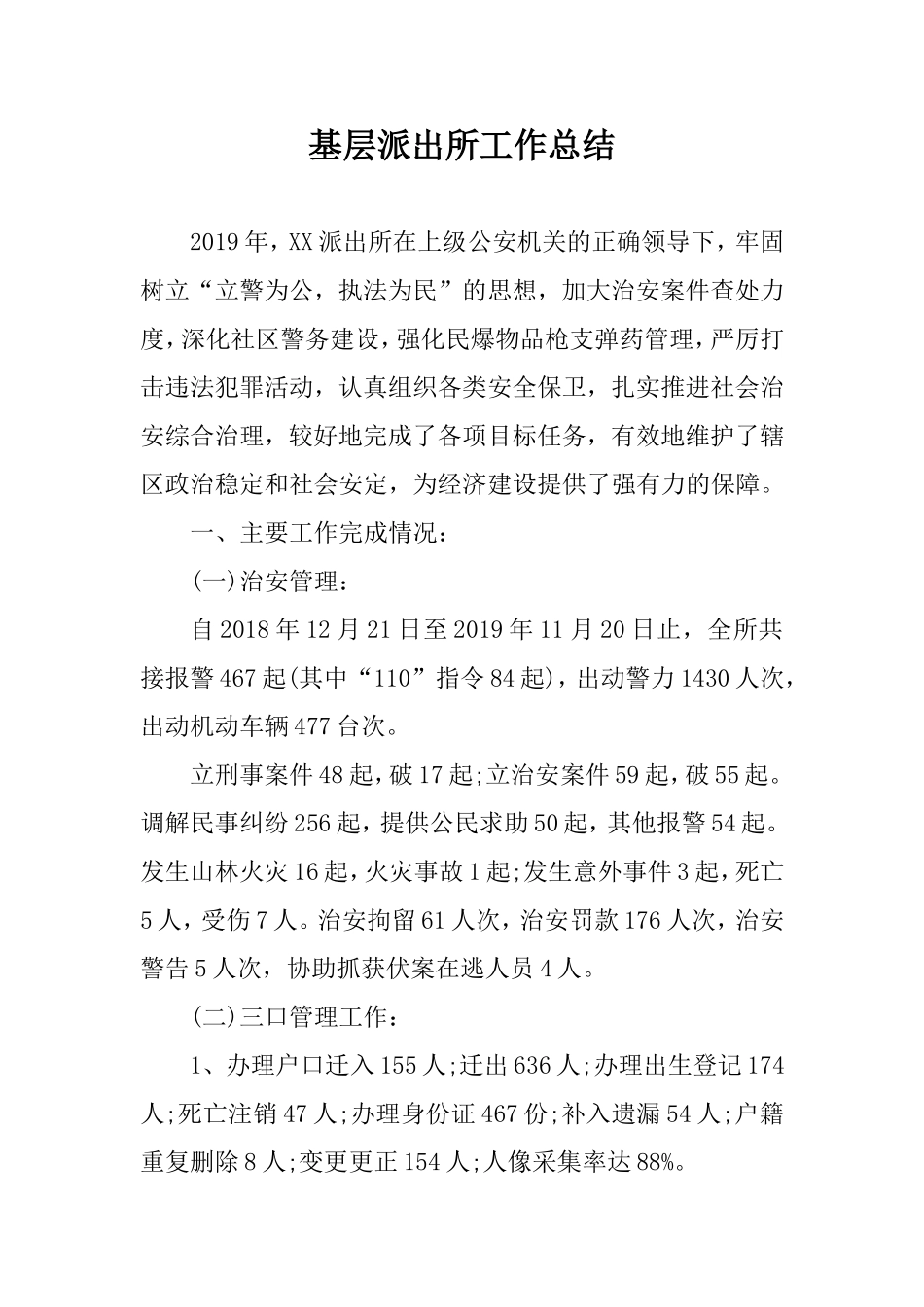 基层派出所工作总结.doc_第1页