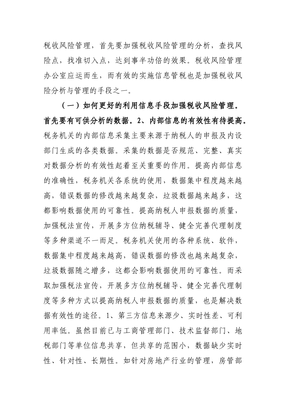 加强税收风险管理心得体会思考建议.docx_第2页