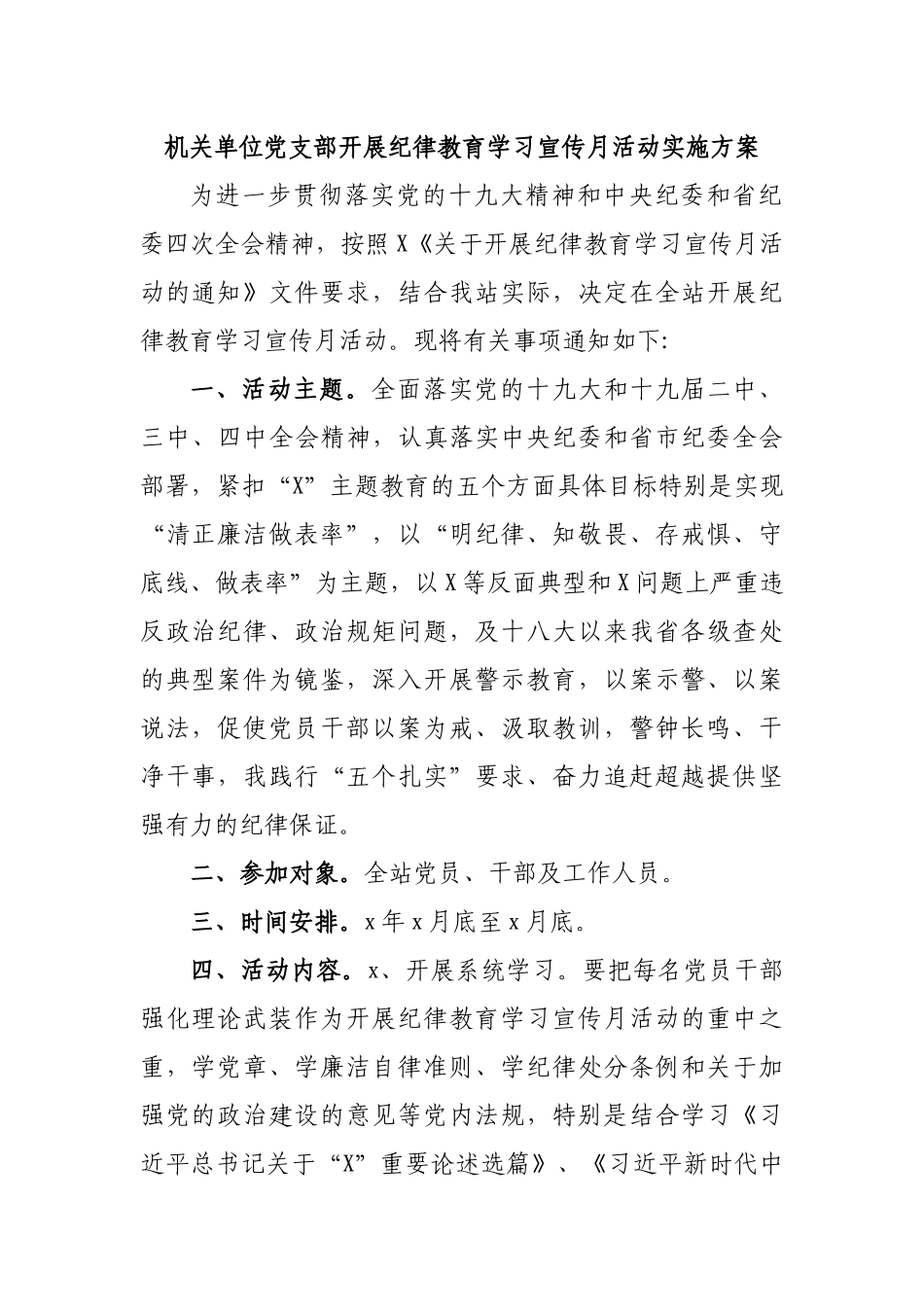 机关单位党支部开展纪律教育学习宣传月活动实施方案.docx_第1页