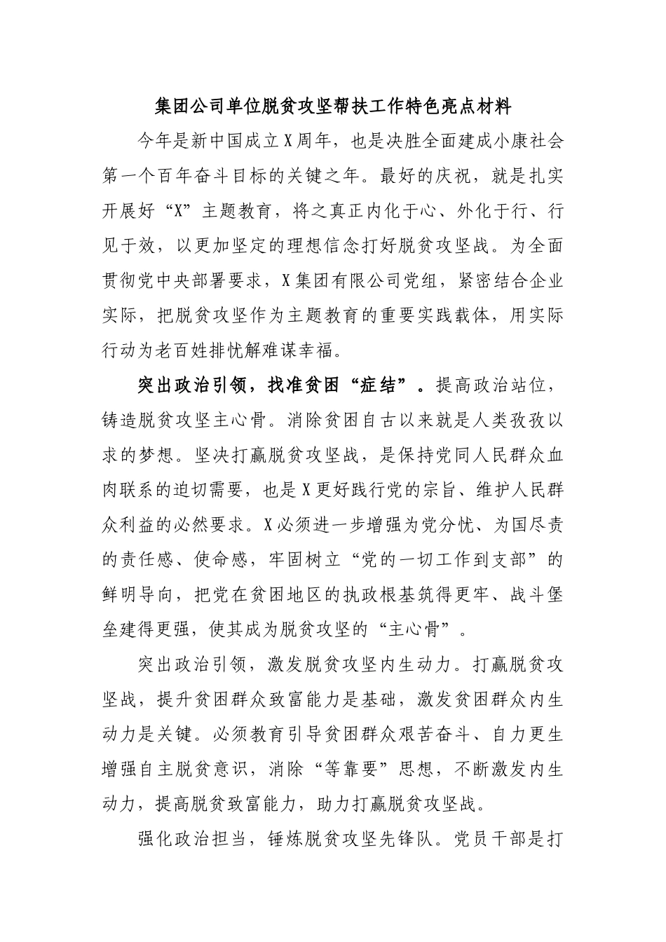 集团公司单位脱贫攻坚帮扶工作特色亮点材料.docx_第1页