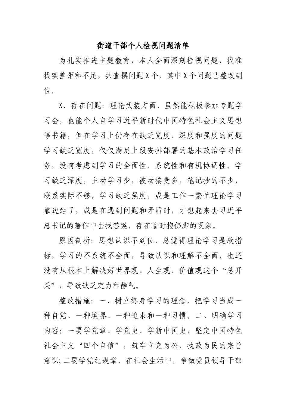 街道干部个人检视问题清单.docx_第1页
