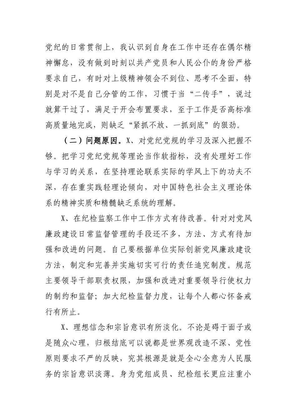 纪检干部监督执纪自查报告.docx_第2页