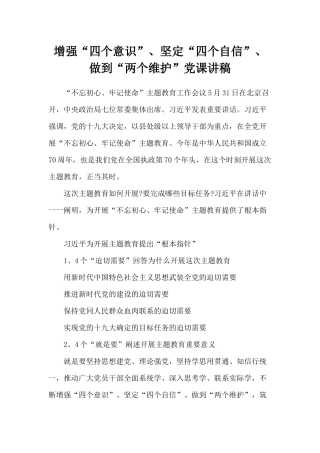 增强“四个意识”、坚定“四个自信”、做到“两个维护”党课讲稿.docx