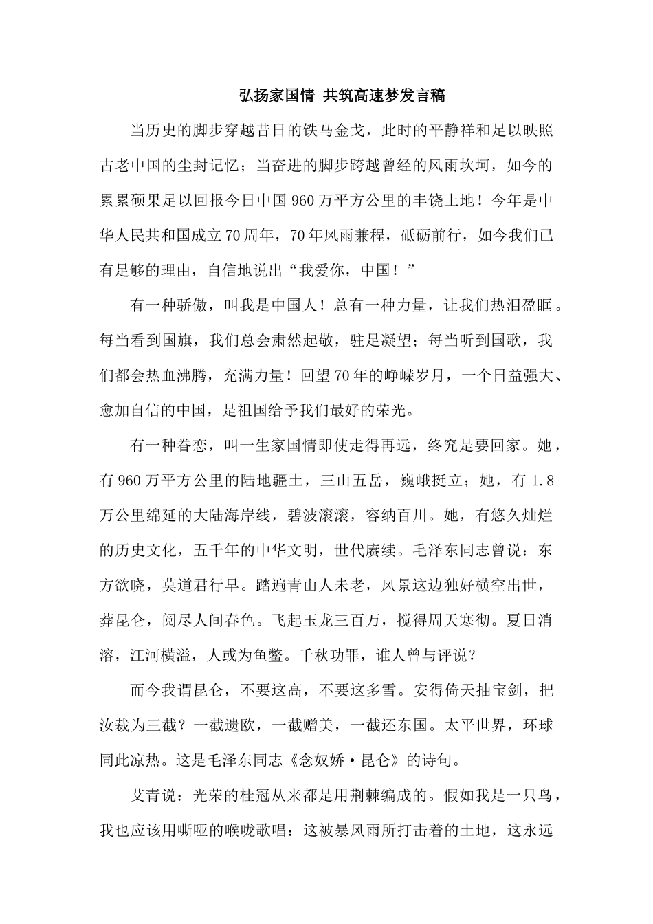 弘扬家国情 共筑高速梦发言稿.docx_第1页