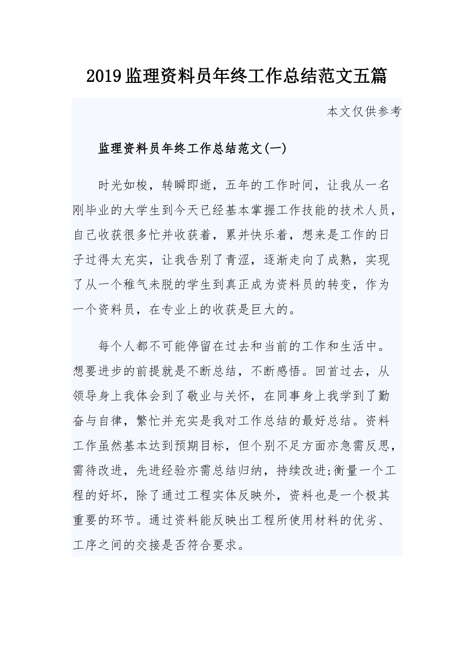2019监理资料员年终工作总结范文五篇.docx_第1页
