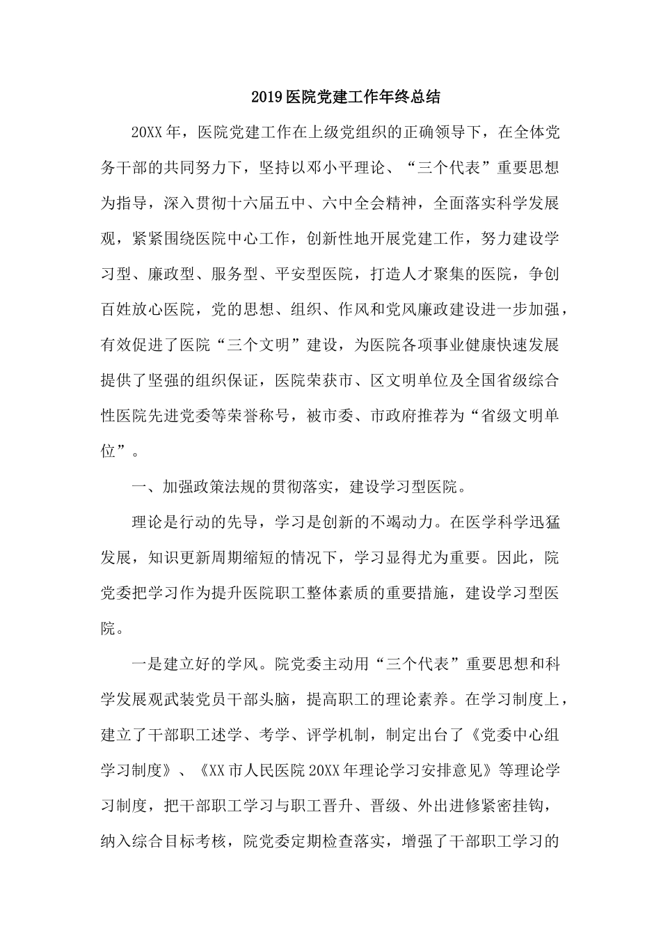 2019医院党建工作年终总结.docx_第1页