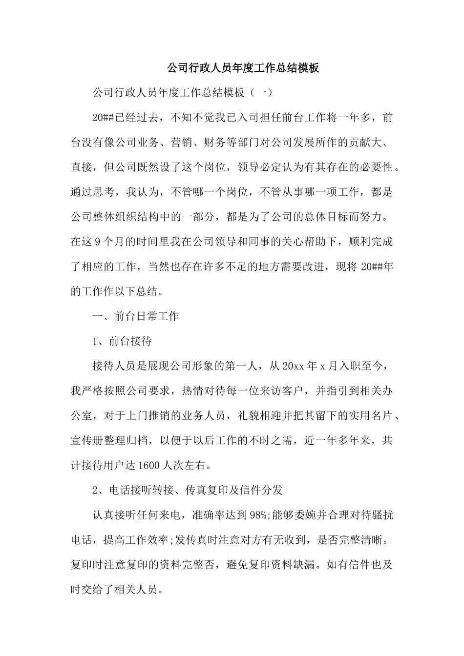 公司行政人员年度工作总结模板.docx_第1页