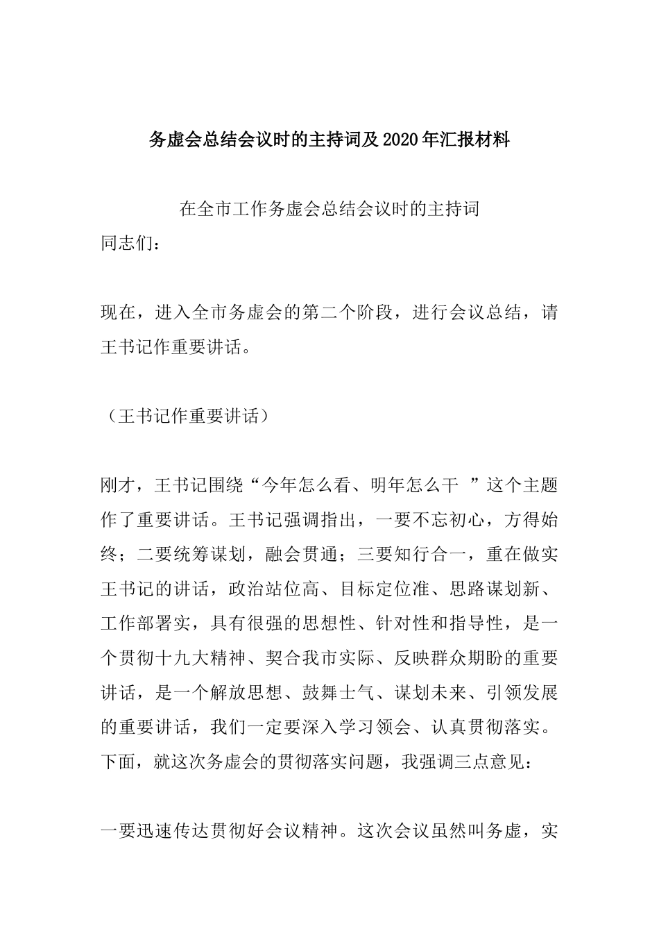 务虚会总结会议时的主持词及2020年汇报材料.docx_第1页