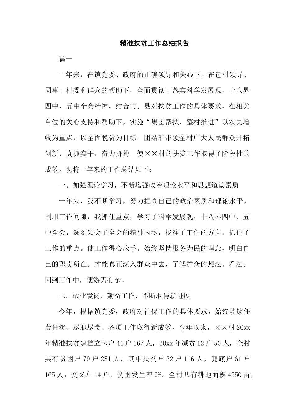 精准扶贫工作总结报告.docx_第1页