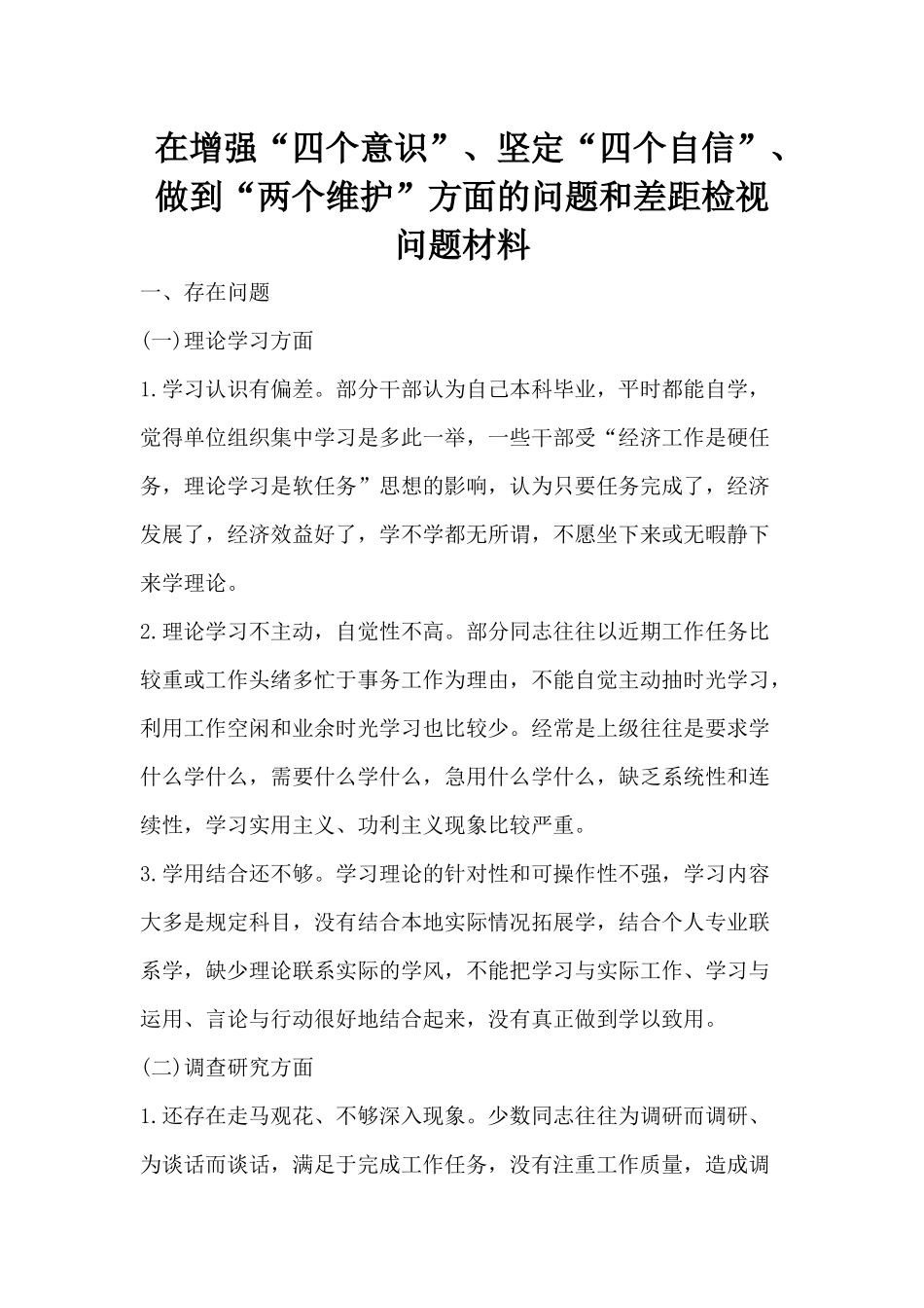 在增强“四个意识”、坚定“四个自信”、做到“两个维护”方面的问题和差距检视问题材料.docx_第1页