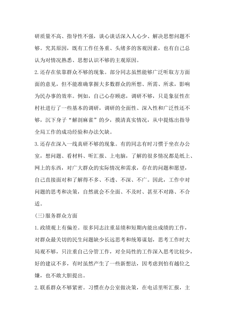 在增强“四个意识”、坚定“四个自信”、做到“两个维护”方面的问题和差距检视问题材料.docx_第2页