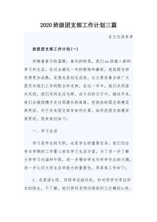 2020班级团支部工作计划三篇.docx